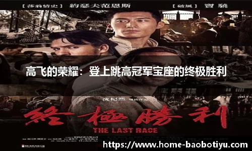 高飞的荣耀：登上跳高冠军宝座的终极胜利
